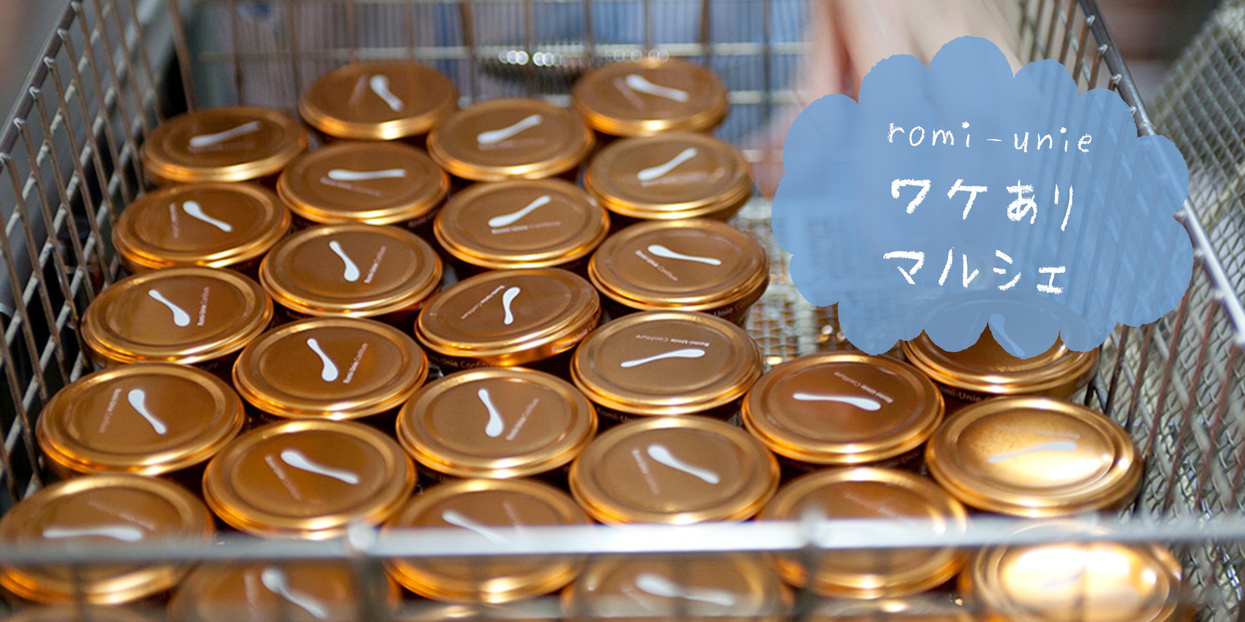 鎌倉Romi-Unie Confitureの「ワケありマルシェ」