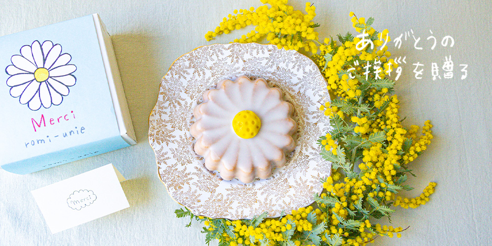 ありがとうのご挨拶を贈る