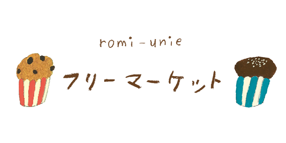 東京で初開催！ロミユニのフリーマーケット