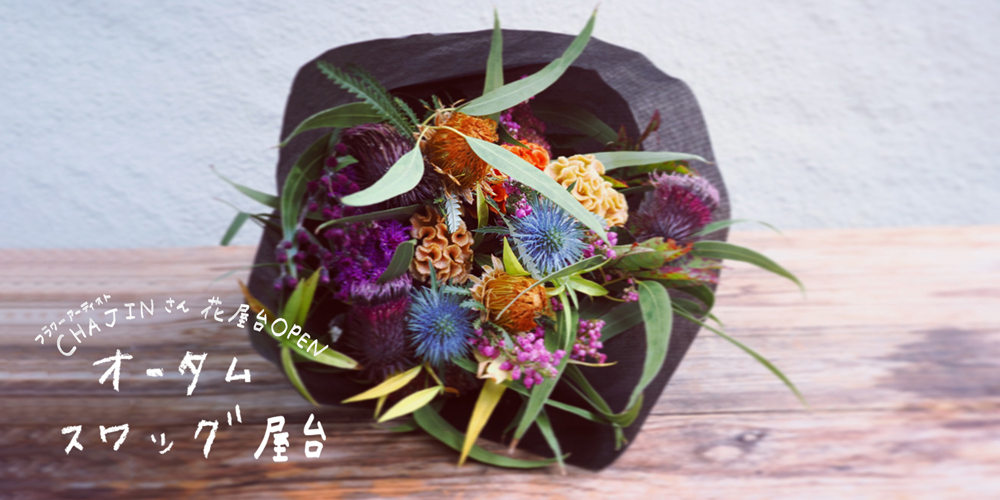 秋の訪れを、花束とともに。オータムスワッグ屋台、今年もオープンいたします。
