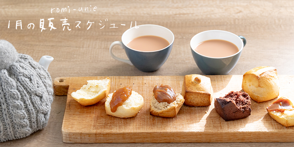 1月の販売スケジュール