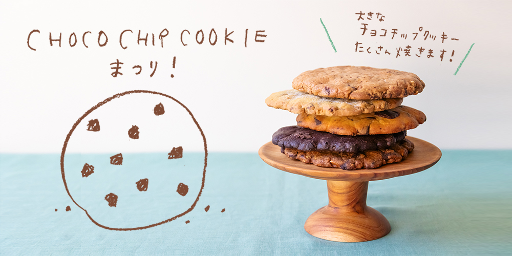 チョコチップクッキーまつりの初開催が決定！