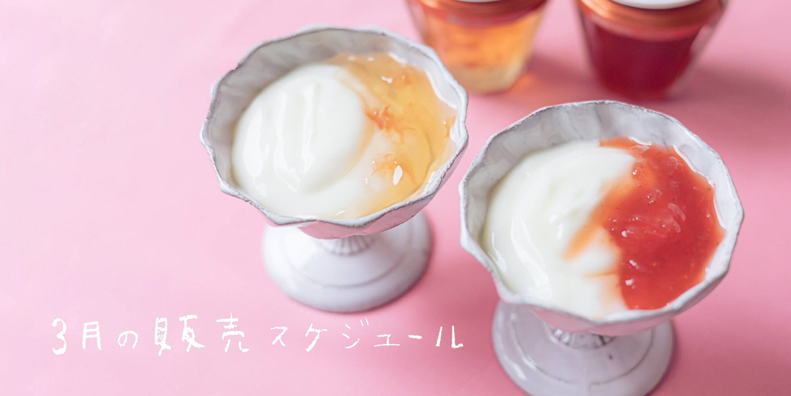 3月の販売スケジュール