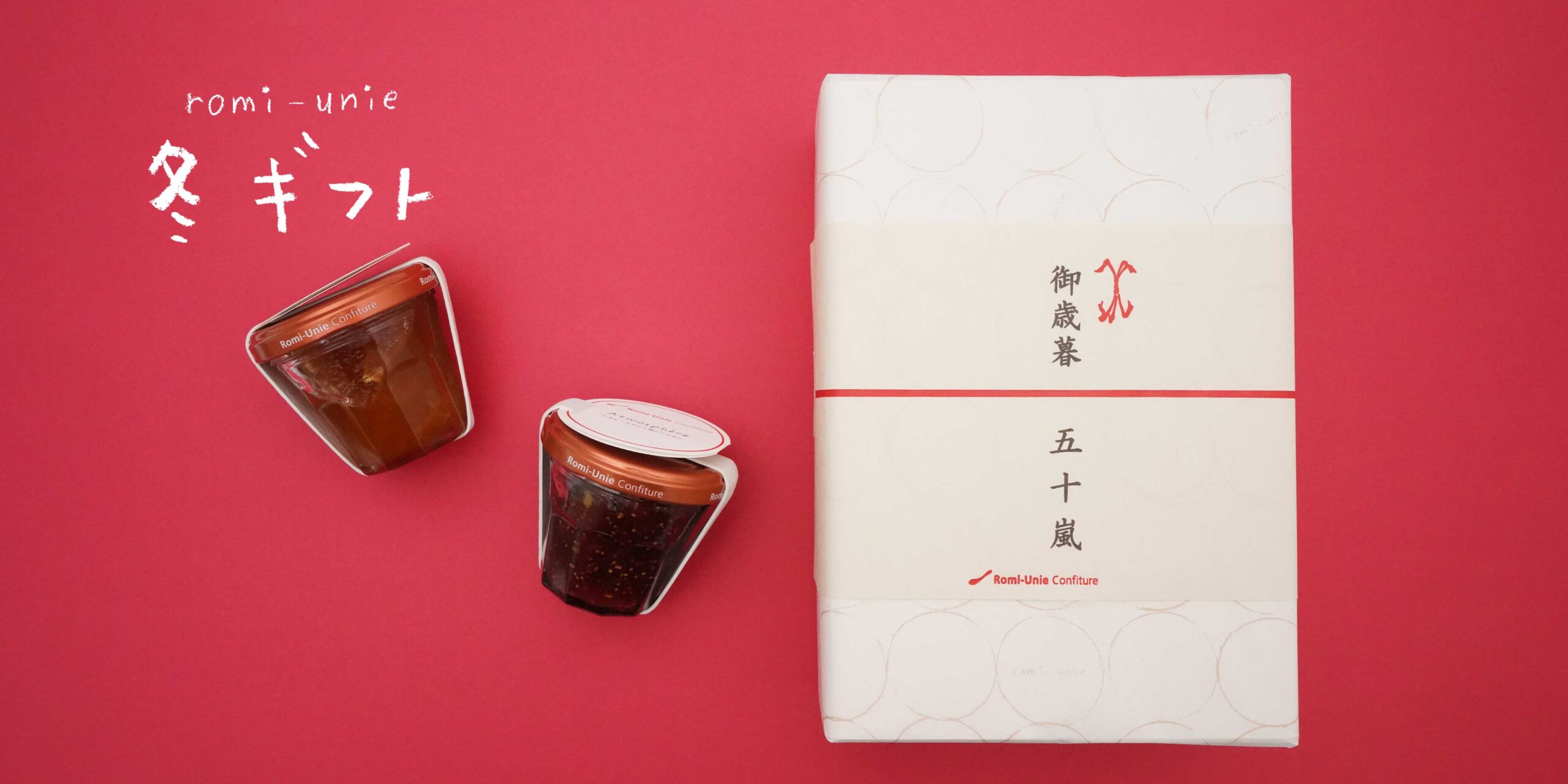 帰省や新年のご挨拶に。ロミユニの冬ギフト