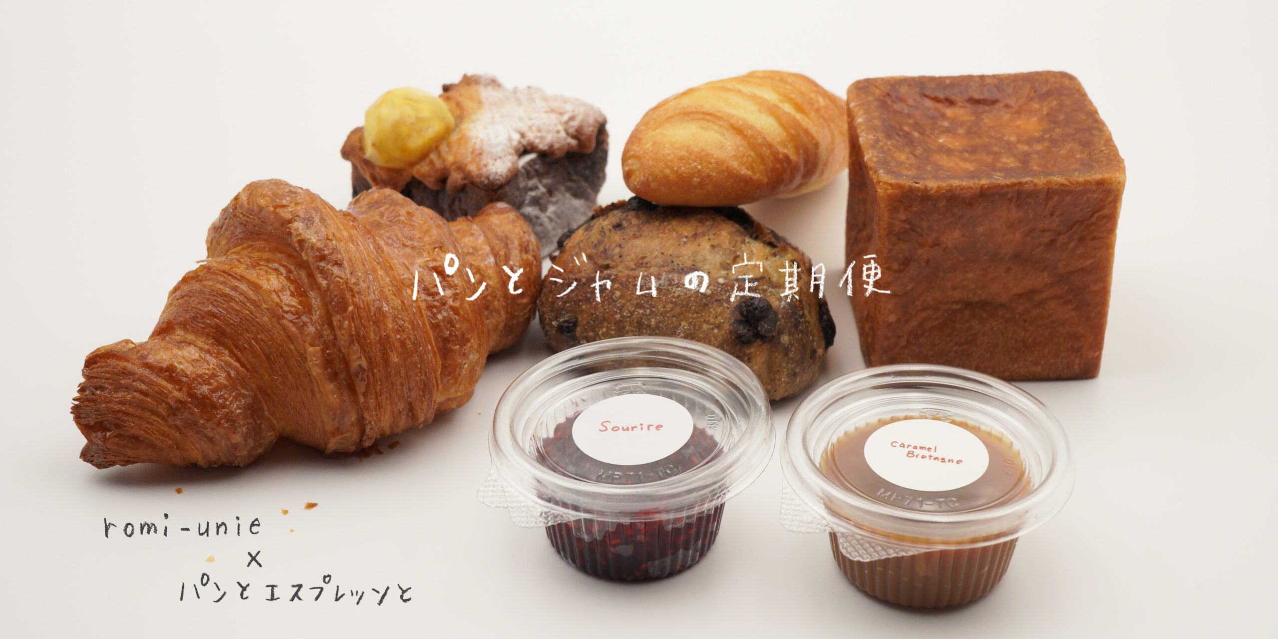 パンとエスプレッソと×Romi-Unie Confiture　　パンとジャムの定期便とパンの販売
