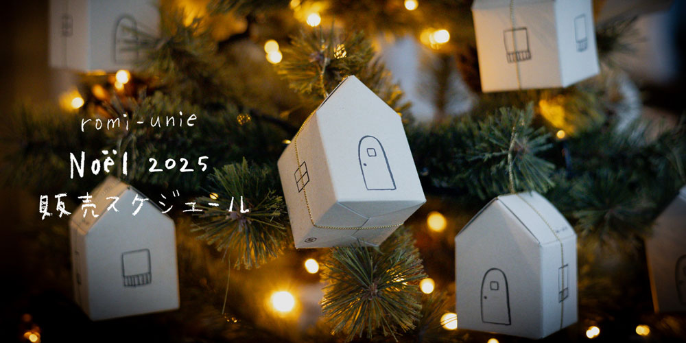 【ロミユニのクリスマス2025】　販売スケジュールとWebShopお買い物方法