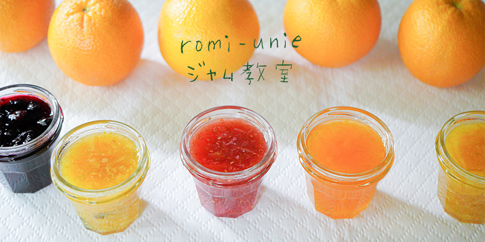 鎌倉・西御門　[2026年3-5月開催]　ロミユニ ジャム教室のご案内