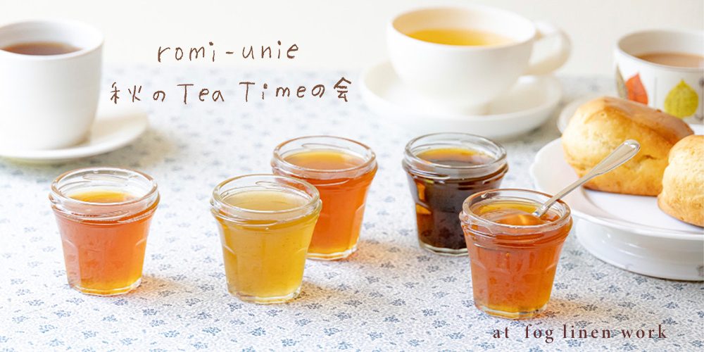 【下北沢で開催】romi-unie 秋のTea Timeの会