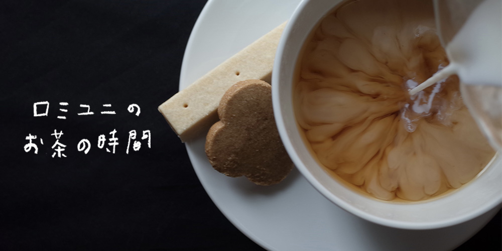 ロミユニのお茶の時間