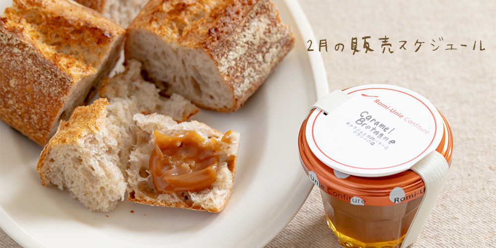 2月の販売スケジュール