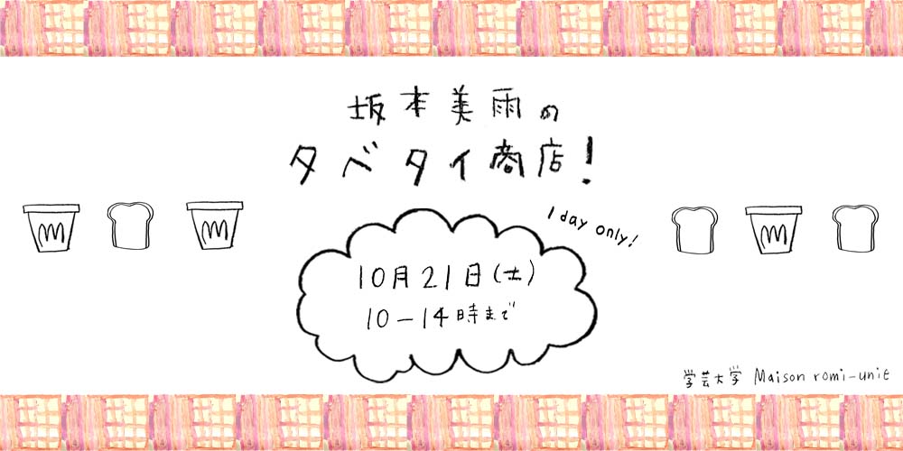 【学芸大学店】「坂本美雨のタベタイ商店」が１日限定でOPEN！