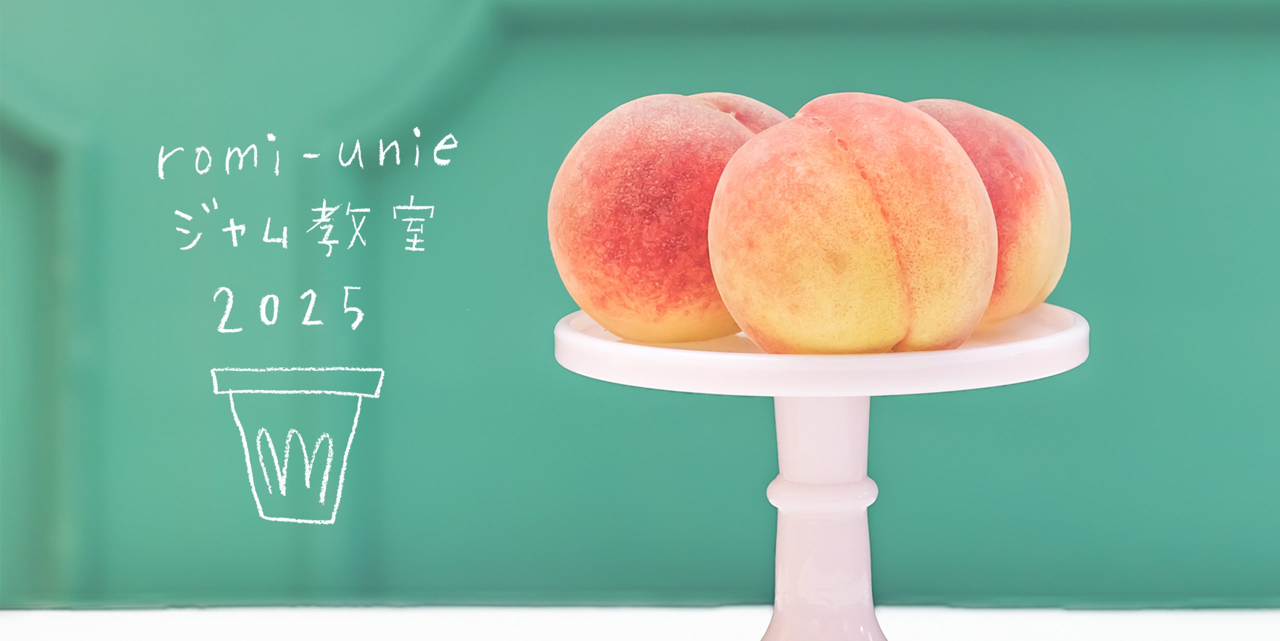 鎌倉・西御門「ロミユニ ジャム教室2025」6～8月開催のご案内
