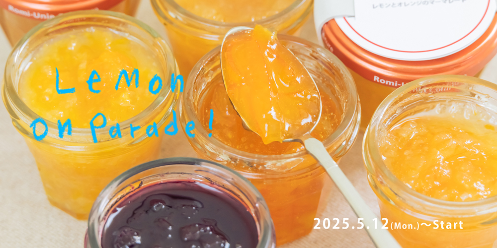 きゅっと甘酸っぱい、「レモン on Parade!!!」