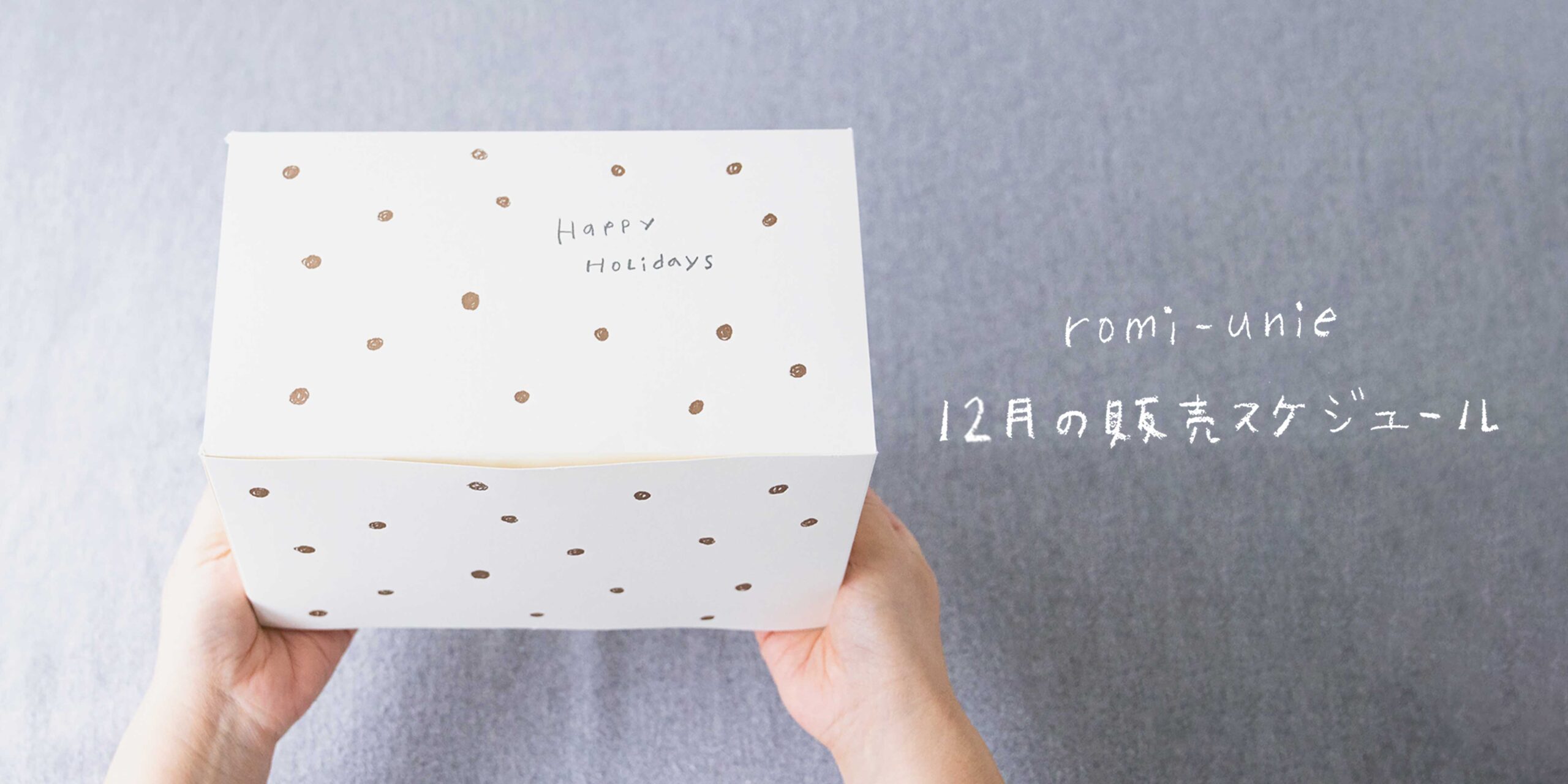 12月の販売スケジュール