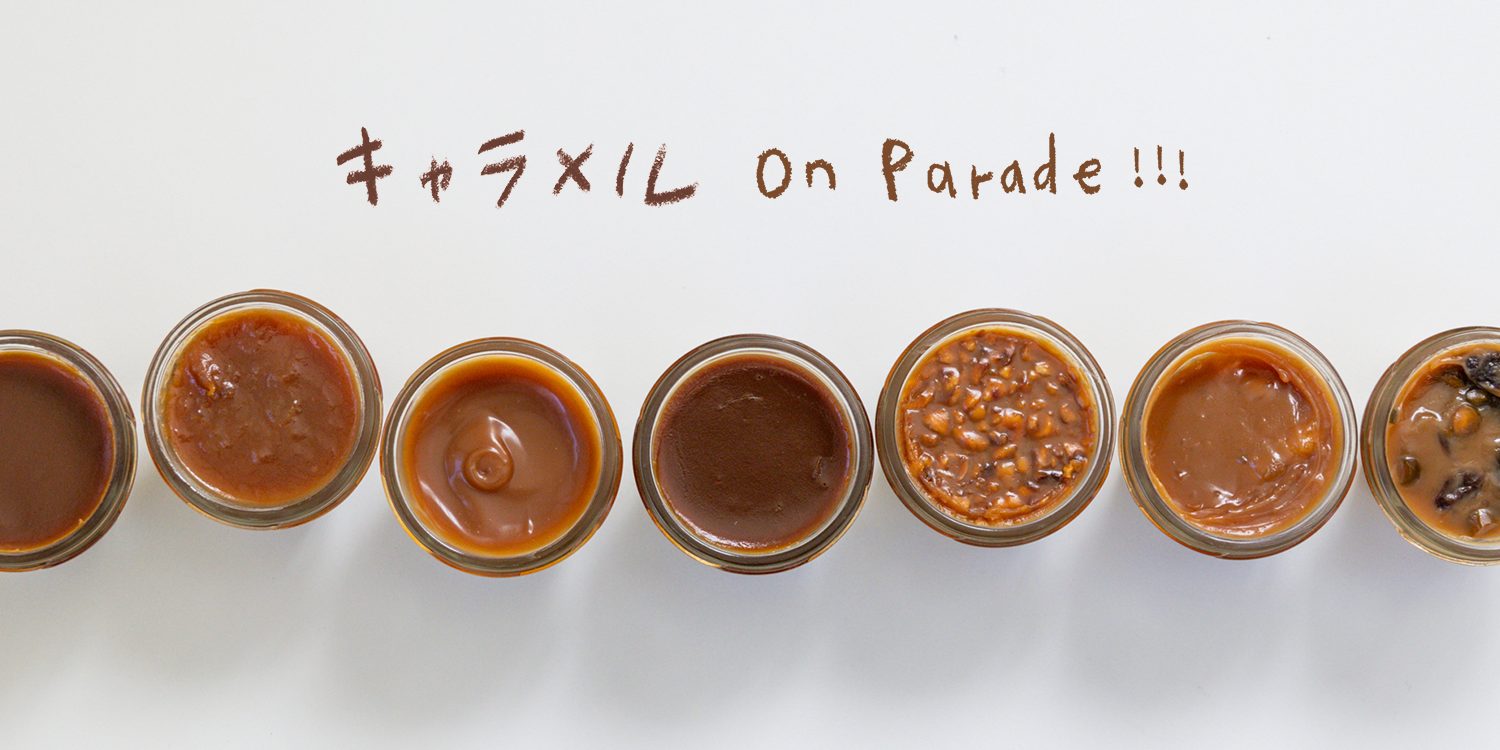 その魅力に、とろけてゆく。キャラメル on Parade!!!の開催が決定しました！