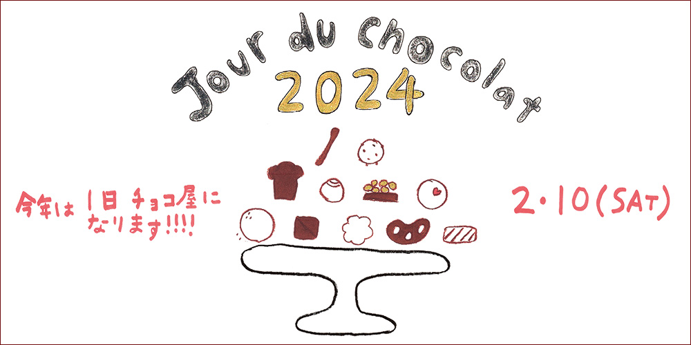【学芸大学店】Jour du Chocolat開催、事前予約のご案内