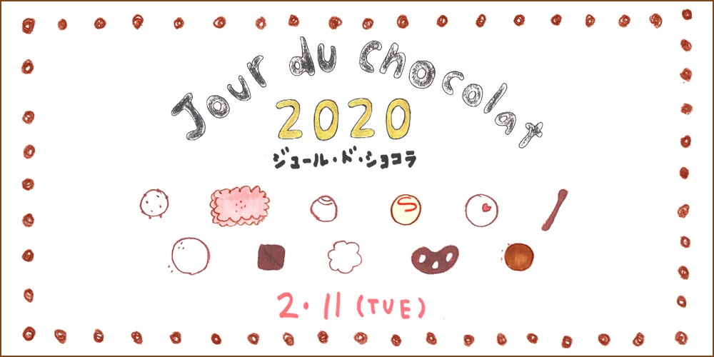 2/11（火・祝） Jour du Chocolat開催します