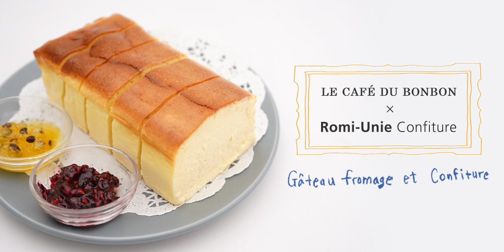 LE CAFÉ DU BONBON × Romi-Unie Confiture の濃厚チーズケーキ「ガトー フロマージュ」
