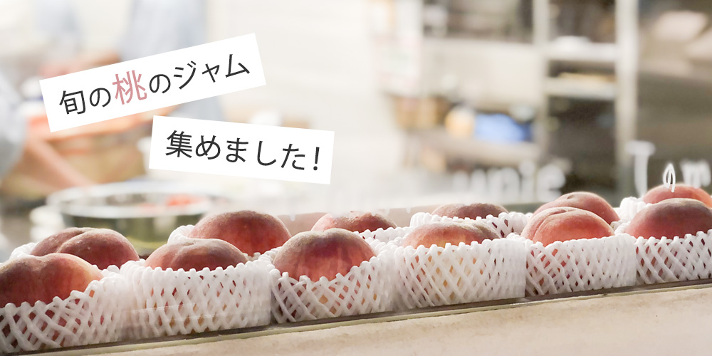 旬の桃ジャム 集めました!