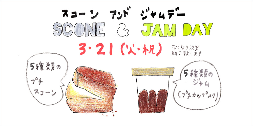 「SCONE & JAM DAY」3/21（火・祝）開催のご案内