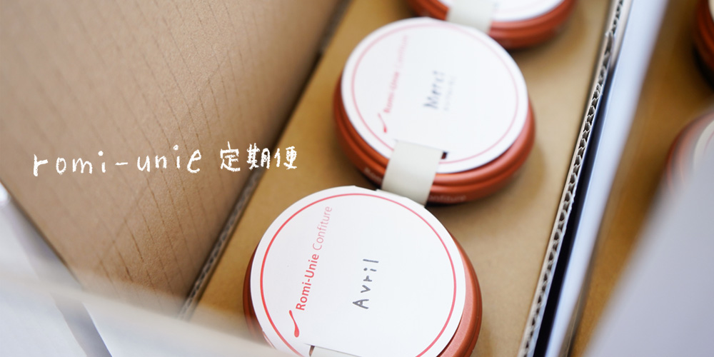 旬のおいしさを自宅にお届け!「ロミユニ定期便」