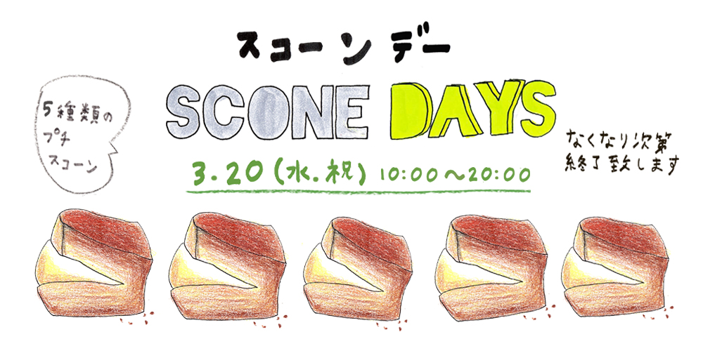 【学芸大学店】春のScone Dayを開催します